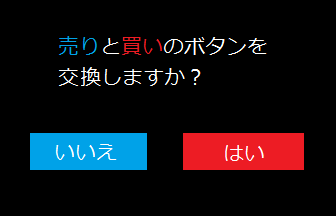 売り・買い交換ボタンシステム