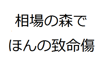 相場の森と言う名の生態系